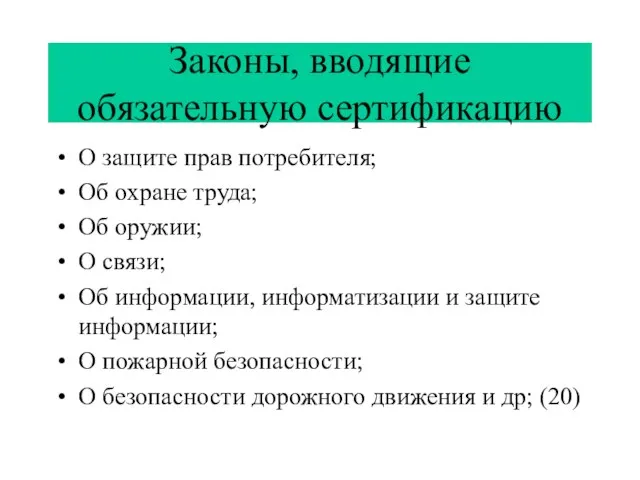 Законы, вводящие обязательную сертификацию О защите прав потребителя; Об охране труда; Об