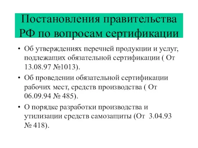 Постановления правительства РФ по вопросам сертификации Об утверждениях перечней продукции и услуг,