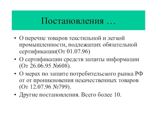 Постановления … О перечне товаров текстильной и легкой промышленности, подлежащих обязательной сертификации(От