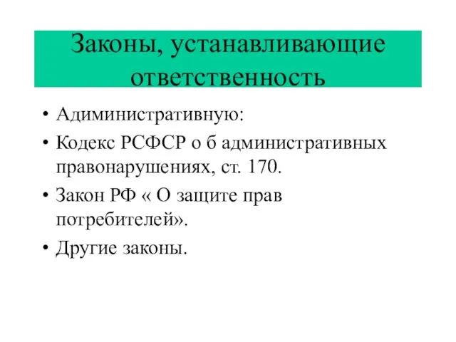 Законы, устанавливающие ответственность Адиминистративную: Кодекс РСФСР о б административных правонарушениях, ст. 170.