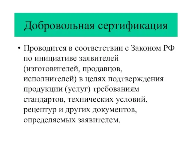 Добровольная сертификация Проводится в соответствии с Законом РФ по инициативе заявителей (изготовителей,