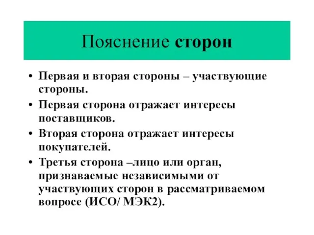 Пояснение сторон Первая и вторая стороны – участвующие стороны. Первая сторона отражает