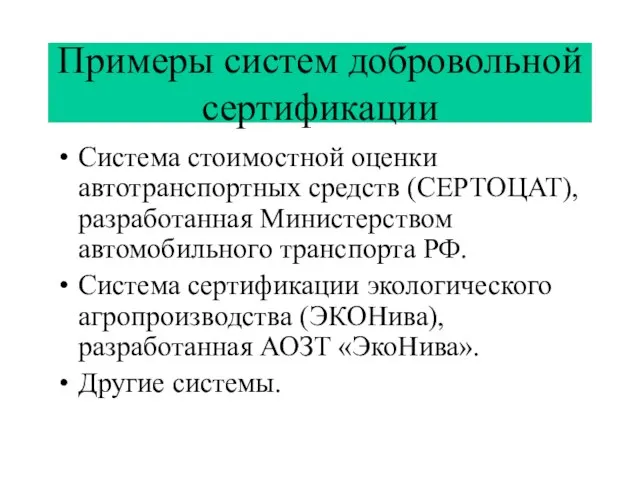 Примеры систем добровольной сертификации Система стоимостной оценки автотранспортных средств (СЕРТОЦАТ), разработанная Министерством