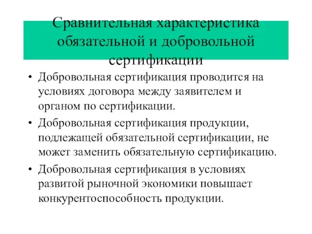 Сравнительная характеристика обязательной и добровольной сертификации Добровольная сертификация проводится на условиях договора