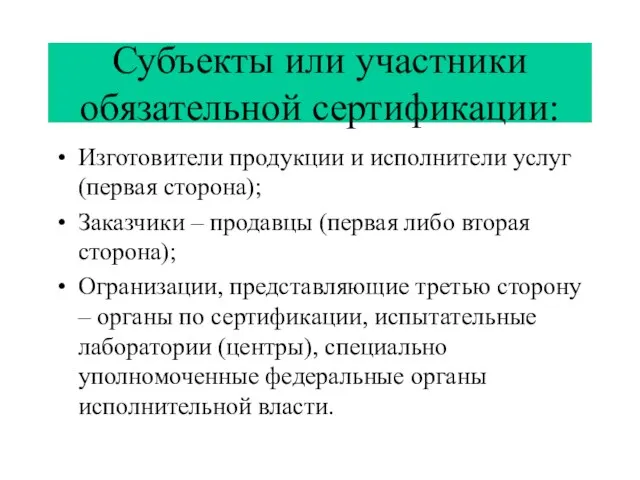 Субъекты или участники обязательной сертификации: Изготовители продукции и исполнители услуг (первая сторона);