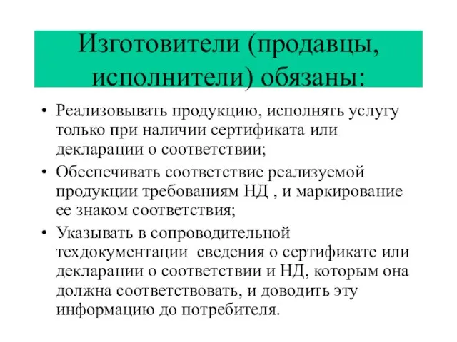 Изготовители (продавцы, исполнители) обязаны: Реализовывать продукцию, исполнять услугу только при наличии сертификата