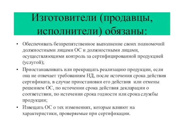 Изготовители (продавцы, исполнители) обязаны: Обеспечивать безпрепятственное выполнение своих полномочий должностными лицами ОС