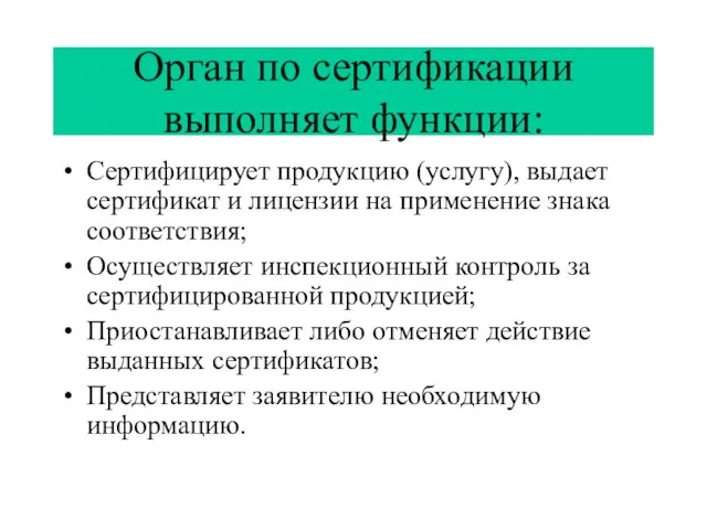 Орган по сертификации выполняет функции: Сертифицирует продукцию (услугу), выдает сертификат и лицензии