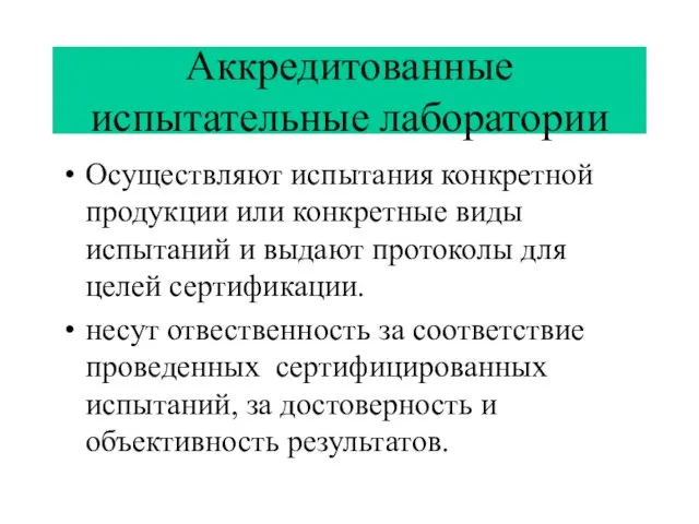 Аккредитованные испытательные лаборатории Осуществляют испытания конкретной продукции или конкретные виды испытаний и