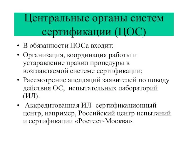 Центральные органы систем сертификации (ЦОС) В обязанности ЦОСа входит: Организация, координация работы