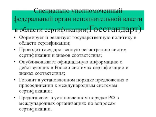 Специально уполномоченный федеральный орган исполнительной власти в области сертификации(Госстандарт) Формирует и реализует