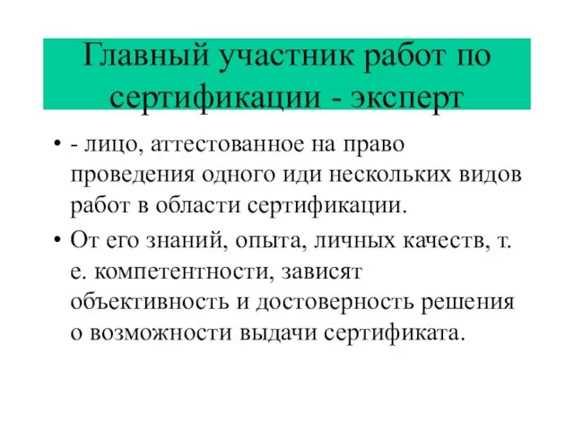 Главный участник работ по сертификации - эксперт - лицо, аттестованное на право