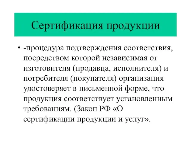 Сертификация продукции -процедура подтверждения соответствия, посредством которой независимая от изготовителя (продавца, исполнителя)