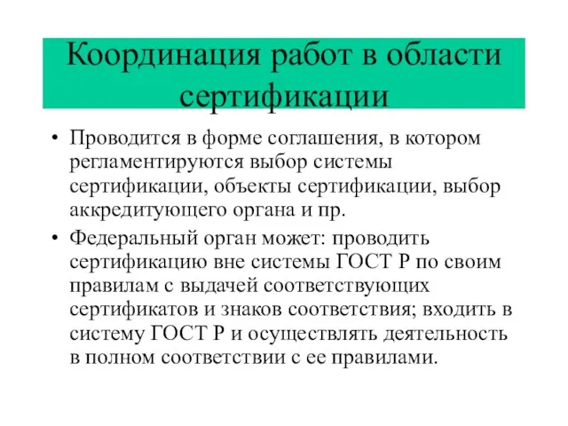 Координация работ в области сертификации Проводится в форме соглашения, в котором регламентируются