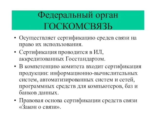 Федеральный орган ГОСКОМСВЯЗЬ Осуществляет сертификацию средсв связи на право их использования. Сертификация