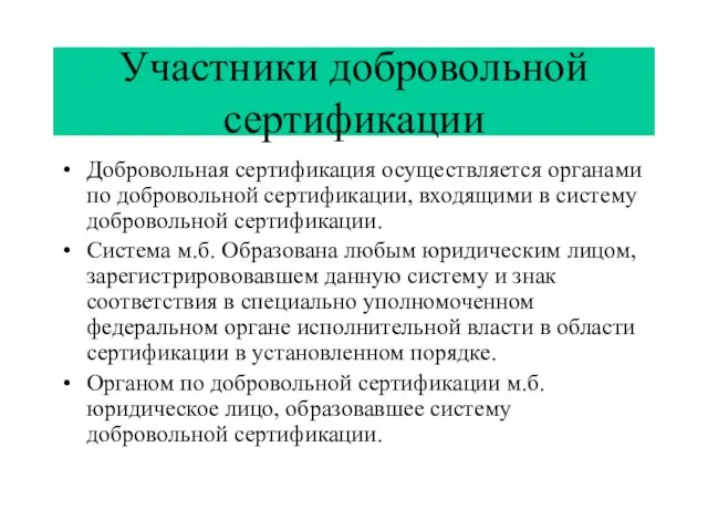 Участники добровольной сертификации Добровольная сертификация осуществляется органами по добровольной сертификации, входящими в