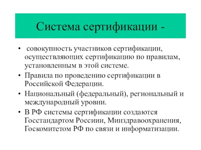 Система сертификации - совокупность участников сертификации, осуществляющих сертификацию по правилам, установленным в