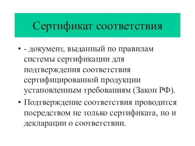 Сертификат соответствия - документ, выданный по правилам системы сертификации для подтверждения соответствия