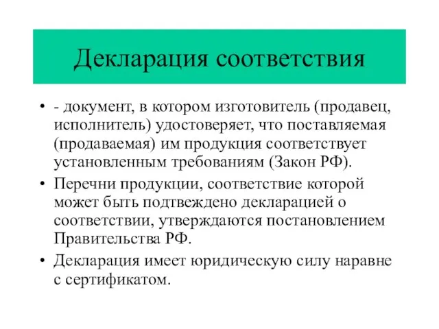 Декларация соответствия - документ, в котором изготовитель (продавец, исполнитель) удостоверяет, что поставляемая