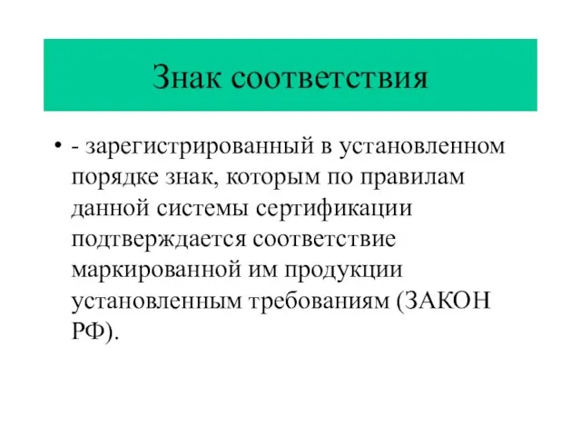 Знак соответствия - зарегистрированный в установленном порядке знак, которым по правилам данной