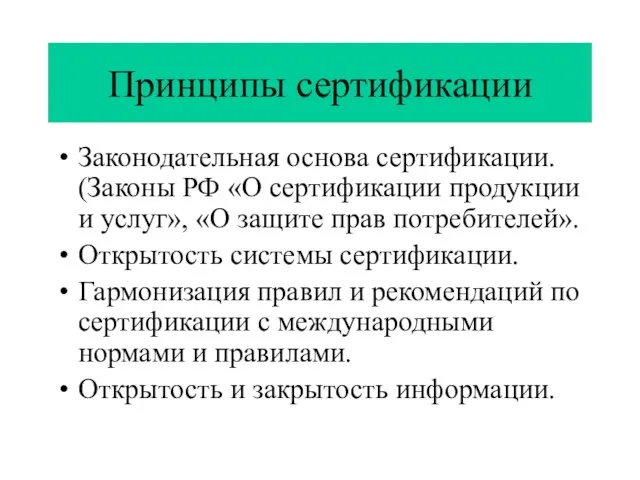 Принципы сертификации Законодательная основа сертификации. (Законы РФ «О сертификации продукции и услуг»,