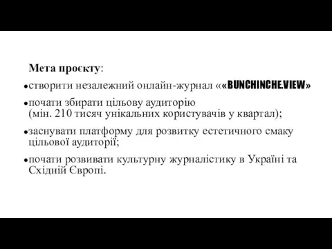 Мета проєкту: створити незалежний онлайн-журнал ««BUNCHINCHE.VIEW» почати збирати цільову аудиторію (мін. 210