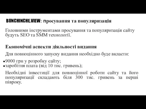 BUNCHINCHE.VIEW: просування та популяризація Головними інструментами просування та популяризація сайту будуть SEO