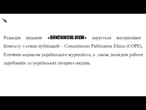 Редакція видання «BUNCHINCHE.VIEW» керується матеріалами Комітету з етики публікацій – Committeeon Publication