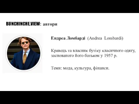 BUNCHINCHE.VIEW: автори Ендреа Ломбарді (Andrea Lombardi) Кравець та власник бутіку класичного одягу,