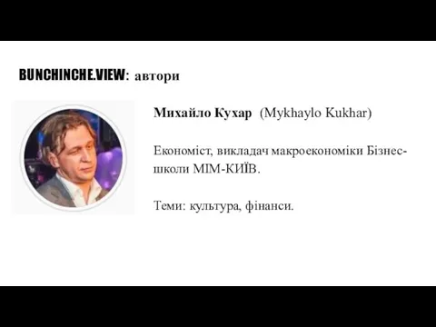 BUNCHINCHE.VIEW: автори Михайло Кухар (Mykhaylo Kukhar) Економіст, викладач макроекономіки Бізнес-школи МІМ-КИЇВ. Теми: культура, фінанси.