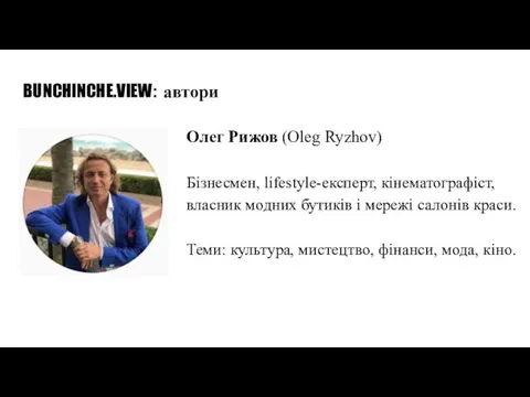 BUNCHINCHE.VIEW: автори Олег Рижов (Oleg Ryzhov) Бізнесмен, lifestyle-експерт, кінематографіст, власник модних бутиків