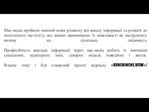 Мас-медіа пройшли значний шлях розвитку від каналу інформації та розваги до політичного