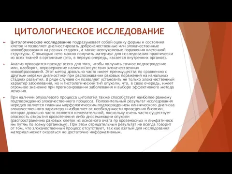 ЦИТОЛОГИЧЕСКОЕ ИССЛЕДОВАНИЕ Цитологическое исследование подразумевает собой оценку формы и состояния клеток и