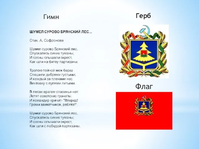 Герб Флаг Гимн