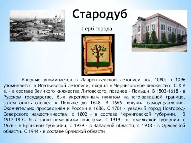 Стародуб Герб города Впервые упоминается в Лаврентьевской летописи под 1080; в 1096