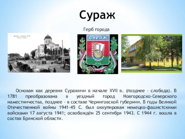 Сураж Герб города Основан как деревня Суражичи в начале XVII в. (позднее