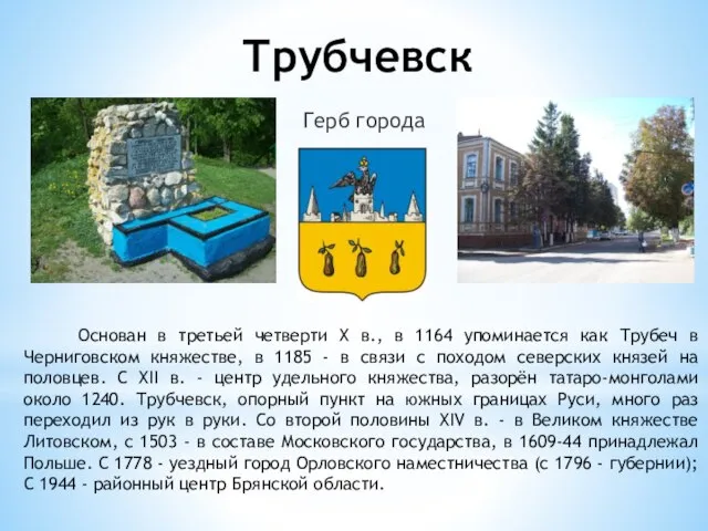 Трубчевск Герб города Основан в третьей четверти X в., в 1164 упоминается