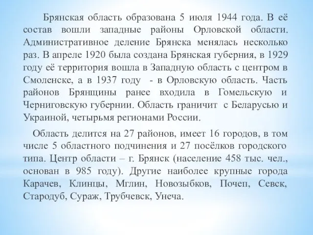 Брянская область образована 5 июля 1944 года. В её состав вошли западные