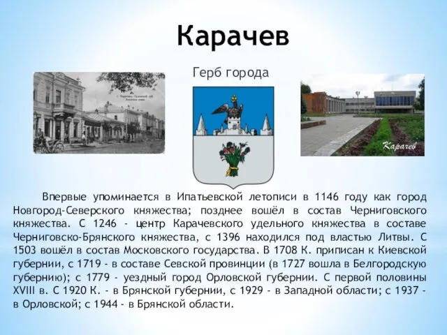 Карачев Герб города Впервые упоминается в Ипатьевской летописи в 1146 году как