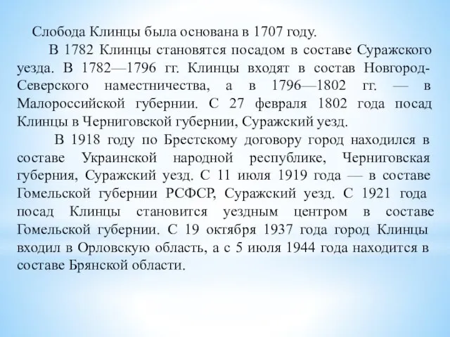 Слобода Клинцы была основана в 1707 году. В 1782 Клинцы становятся посадом