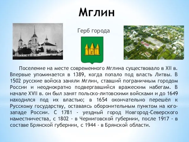 Мглин Герб города Поселение на месте современного Мглина существовало в XII в.