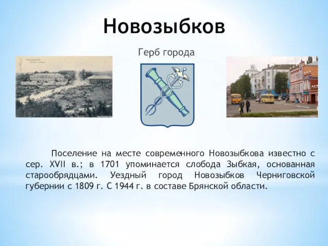 Новозыбков Герб города Поселение на месте современного Новозыбкова известно с сер. XVII