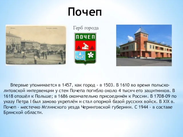 Почеп Герб города Впервые упоминается в 1457, как город - в 1503.