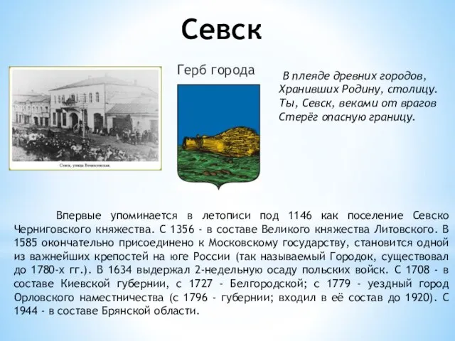 Севск Герб города В плеяде древних городов, Хранивших Родину, столицу. Ты, Севск,