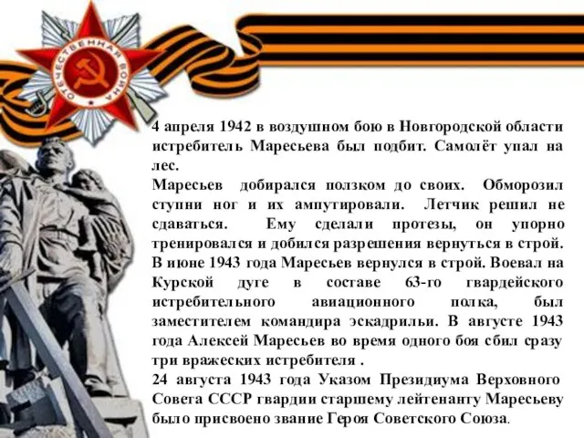 4 апреля 1942 в воздушном бою в Новгородской области истребитель Маресьева был
