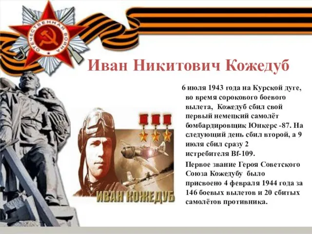 Иван Никитович Кожедуб 6 июля 1943 года на Курской дуге, во время