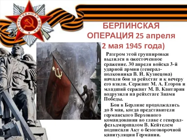 БЕРЛИНСКАЯ ОПЕРАЦИЯ 25 апреля - 2 мая 1945 года) Разгром этой группировки