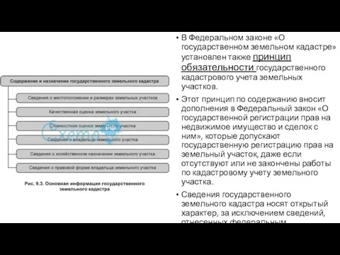 В Федеральном законе «О государственном земельном кадастре» установлен также принцип обязательности государственного