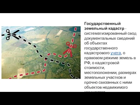 Государственный земельный кадастр - систематизированный свод документальных сведений об объектах государственного кадастрового