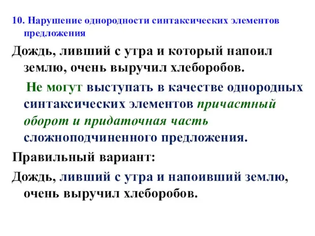 10. Нарушение однородности синтаксических элементов предложения Дождь, ливший с утра и который